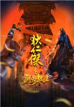 狄仁杰之通天教主观看