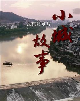 小城故事观看