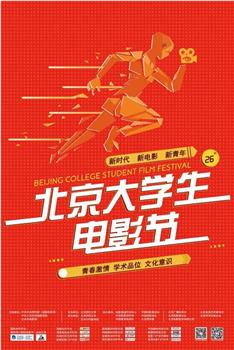 第26届北京大学生电影节颁奖典礼观看