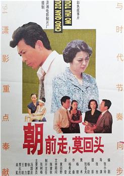 朝前走，莫回头观看