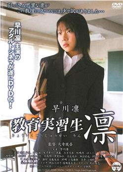 教育実習生 凛观看