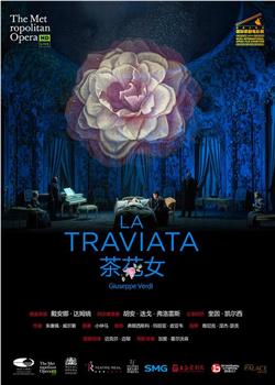 威尔第《茶花女》观看