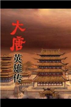 百家讲坛：大唐英雄传观看