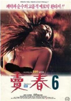 卖春6观看
