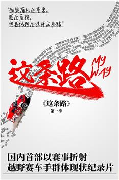 这条路 My Way 第1季观看