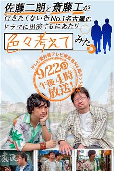 佐藤二朗と斎藤工が行きたくない街No.1名古屋の ドラマに出演するにあたり色々考えてみた观看