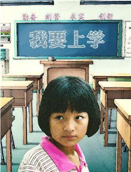我要上学观看