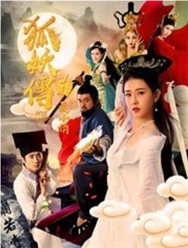 狐妖传1聂小倩观看