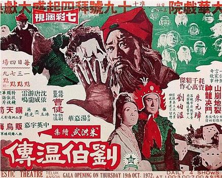 朱洪武续集刘伯温传观看