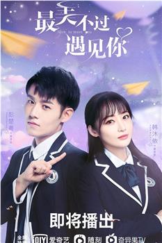 最美不过遇见你观看