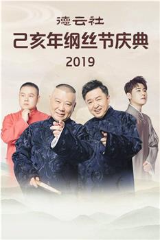 德云社己亥年纲丝节庆典2019观看