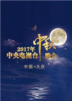 2017年中央电视台中秋晚会观看