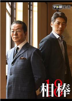 相棒 第18季观看