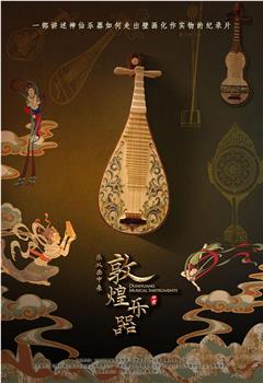 敦煌乐器·乐从画中来观看