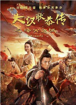 大汉十三将2烽火边城观看