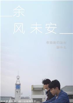 余风未安观看