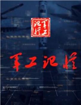 军工记忆 第二季观看