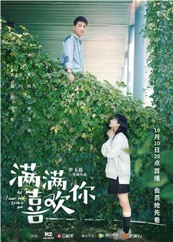 满满喜欢你观看