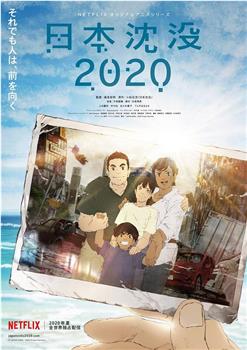 日本沉没2020观看