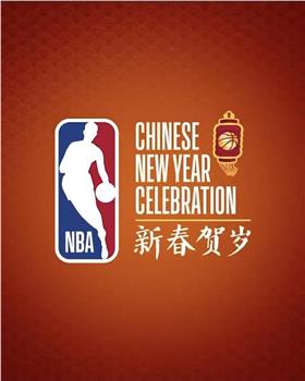 NBA新春贺岁之如此特别观看