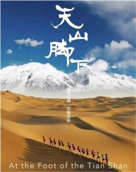 天山脚下观看