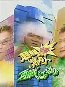 超级无敌奖门人之再战江湖观看