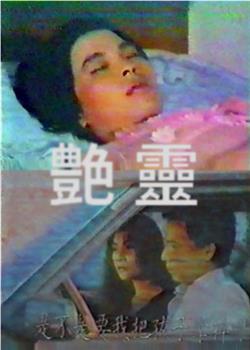 艳灵观看
