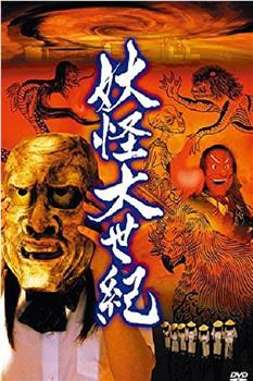 妖怪大世紀观看