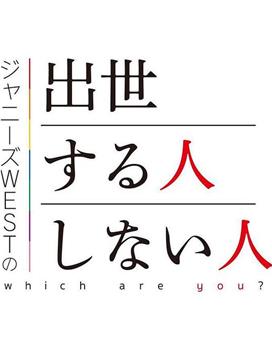 ジャニーズWESTの出世する人・しない人观看