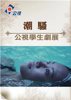 潮骚观看