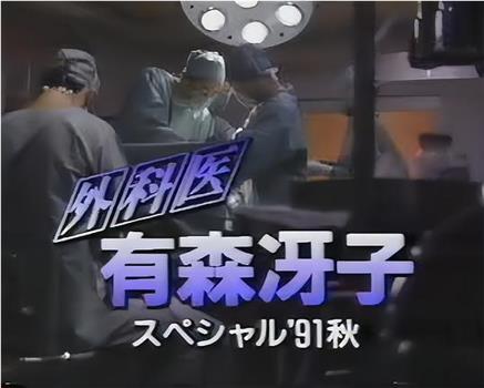 外科医生有森冴子 Part 1观看