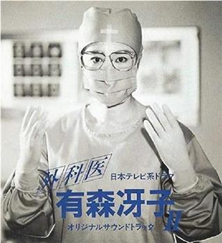 外科医生有森冴子 再会SP观看