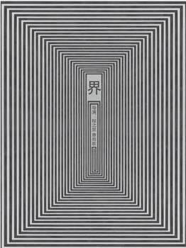 界观看