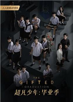 超凡少年毕业季观看