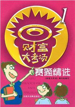 财富大考场观看