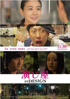 演绎屋reDESIGN观看