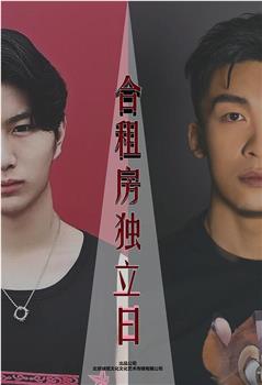 合租房独立日观看