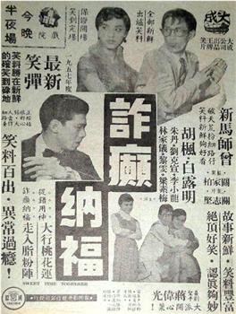 诈癫纳福观看