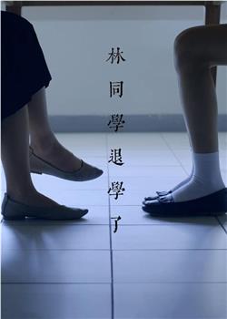 林同学退学了观看