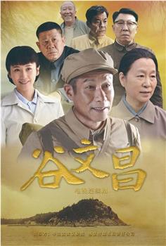 谷文昌观看