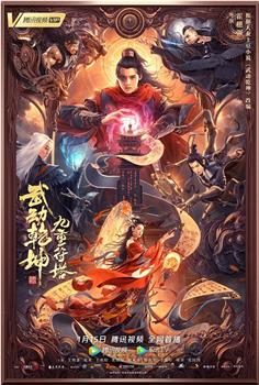 武动乾坤：九重符塔观看