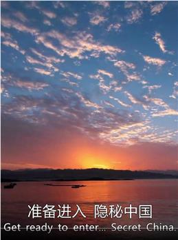 隐秘中国 第一季观看