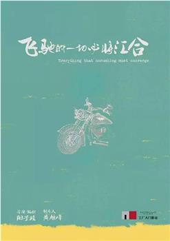 飞驰的一切必将汇合观看