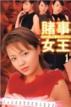 賭事女王观看