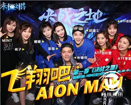 飞翔吧！AION MAN！观看