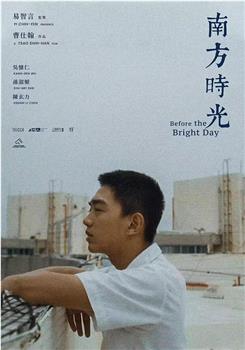 南方时光观看