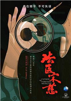 法医宋慈观看