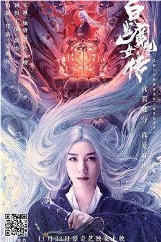 白发魔女外传观看