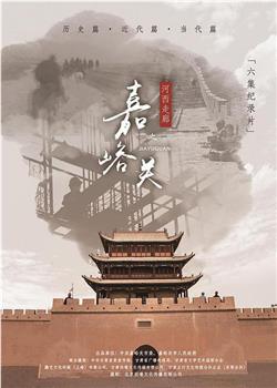 河西走廊之嘉峪关观看