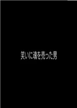 松本人志：为搞笑出卖灵魂的男人观看